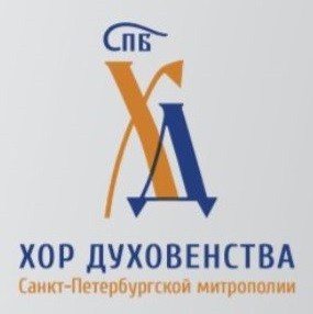 Хор духовенства Санкт-Петербургской митрополии